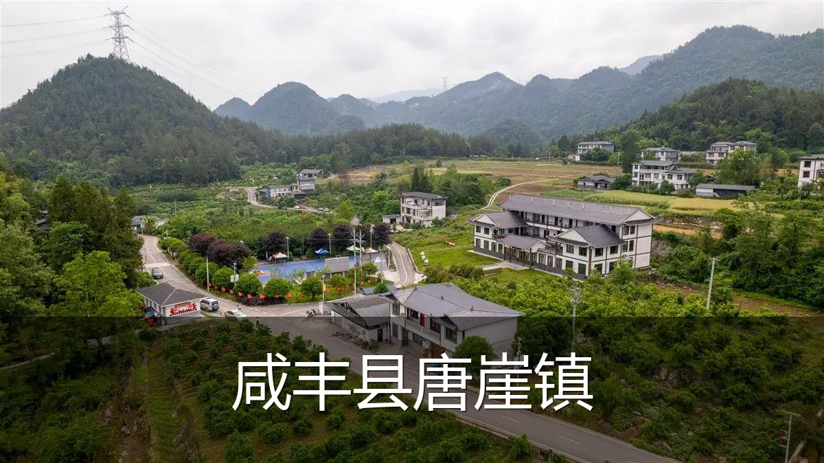咸丰县唐崖镇